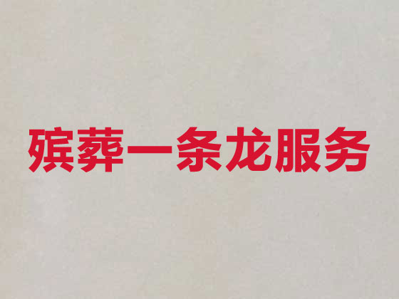 湛江殡葬公司-殡仪服务一条龙